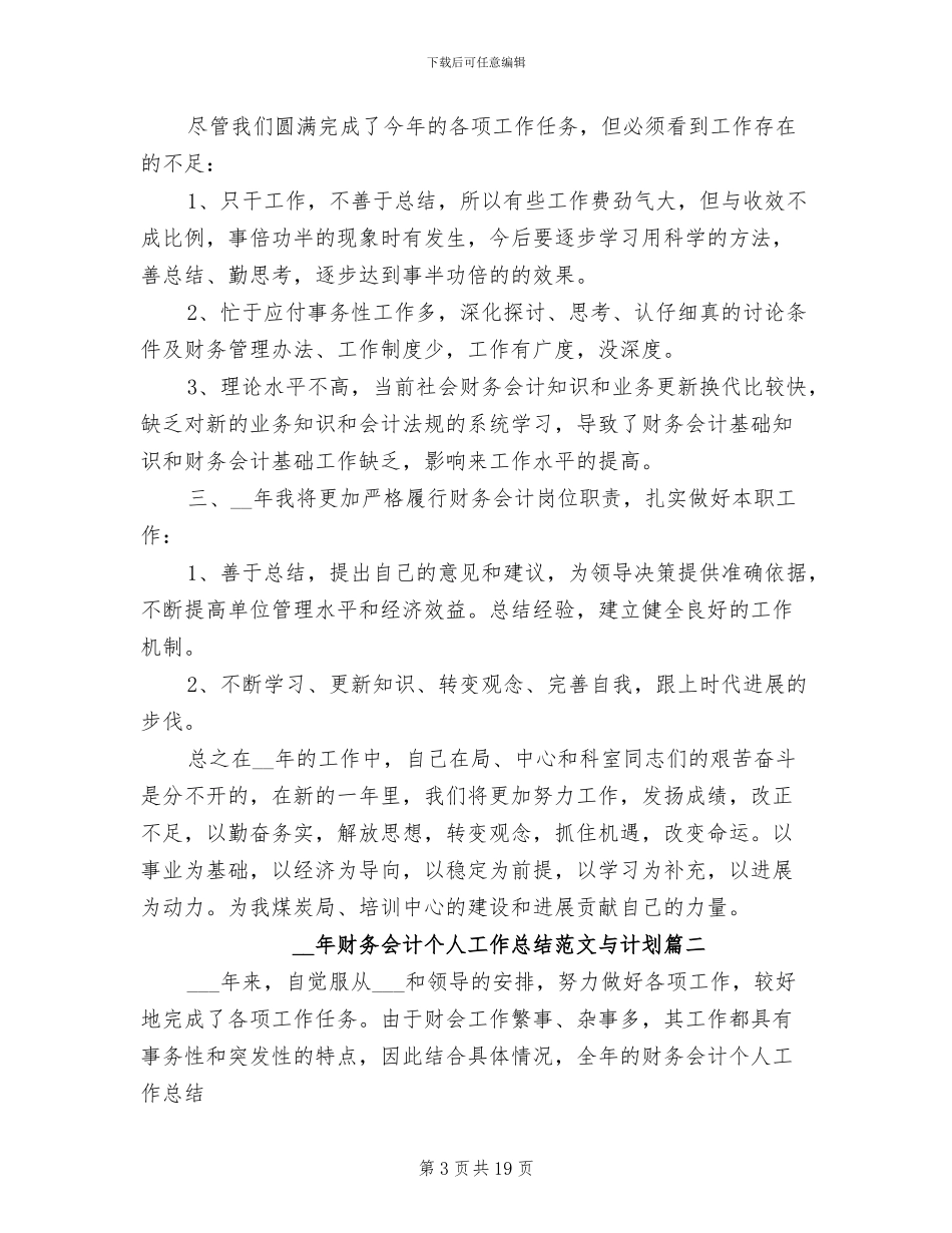 2024年财务会计个人工作总结与计划_第3页