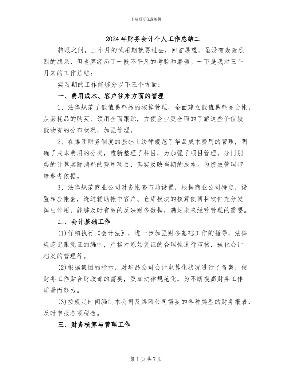 2024年财务会计个人工作总结二_第1页
