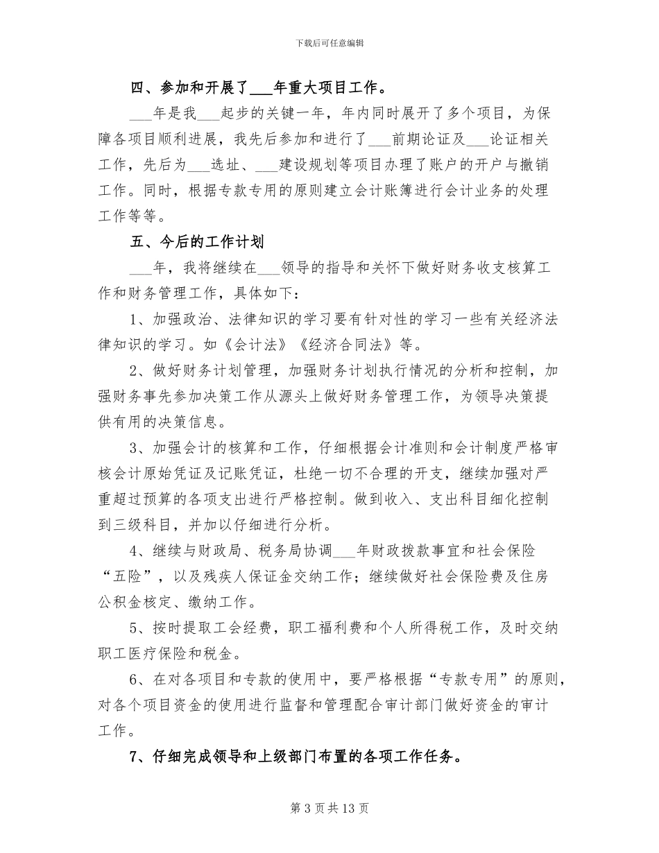 2024年财务会计个人工作小结_第3页