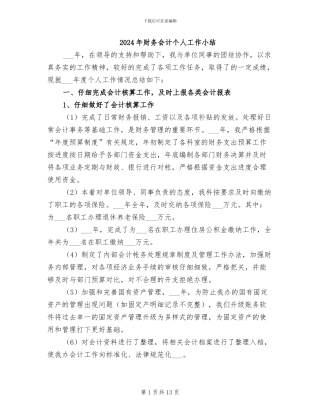 2024年财务会计个人工作小结
