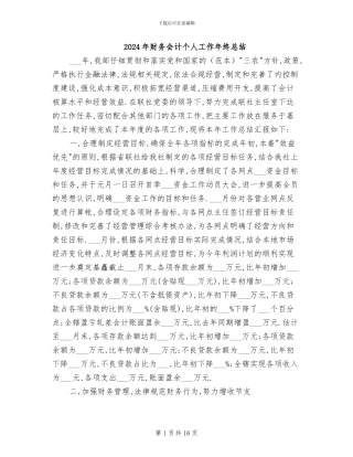 2024年财务会计个人工作年终总结