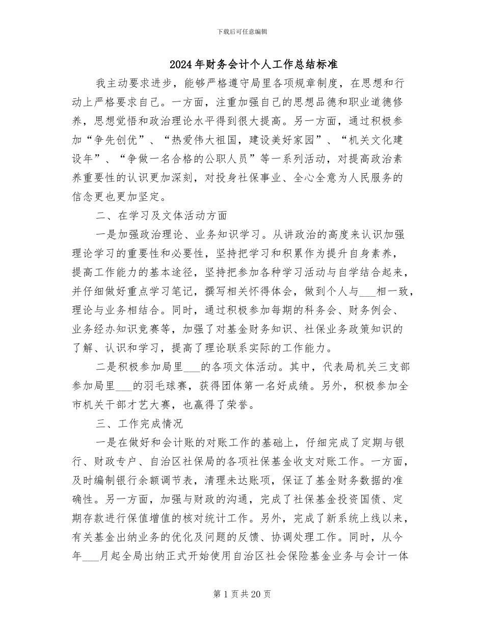2024年财务会计个人工作总结标准_第1页