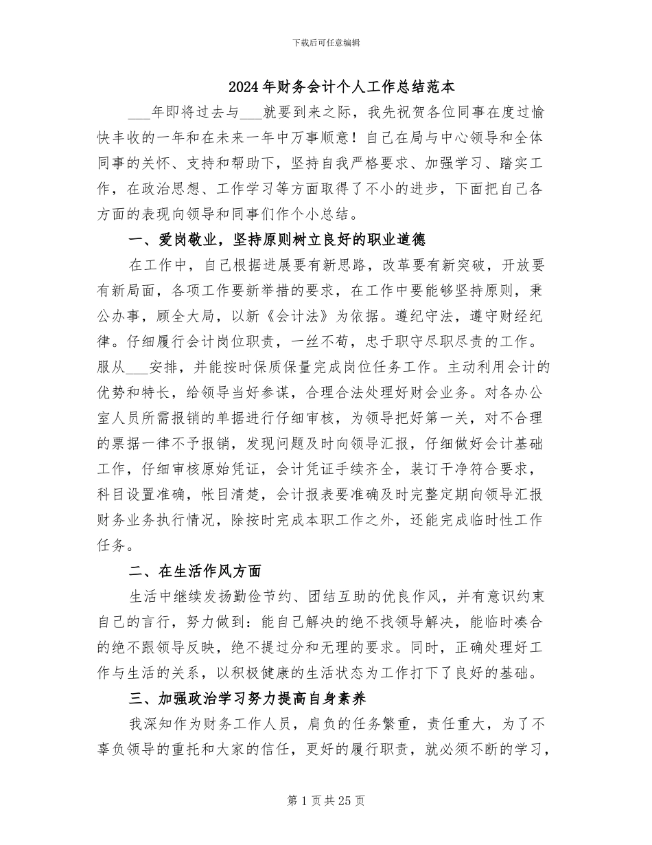 2024年财务会计个人工作总结范本_第1页