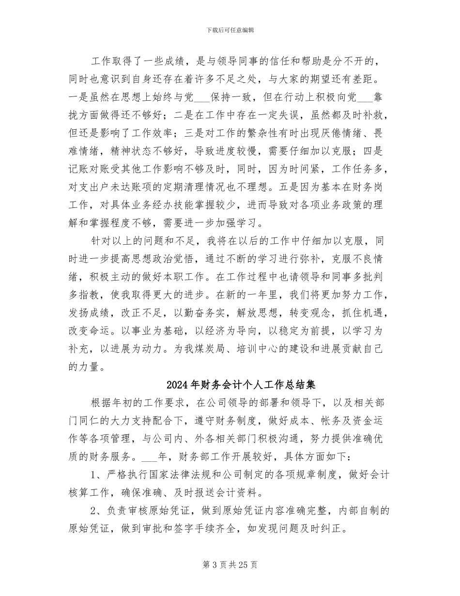 2024年财务会计个人工作总结范本_第3页