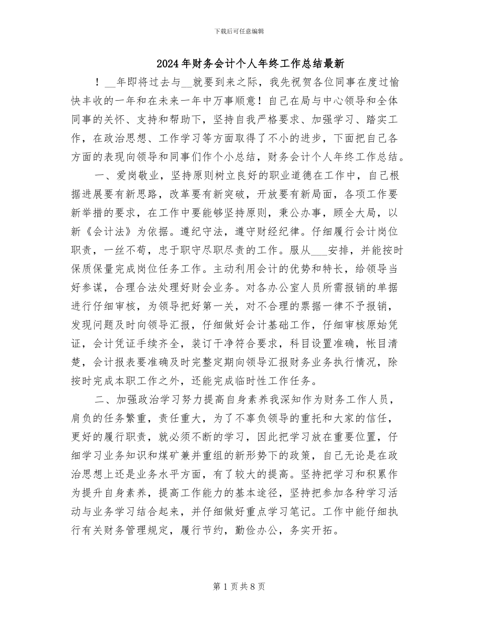 2024年财务会计个人年终工作总结最新_第1页