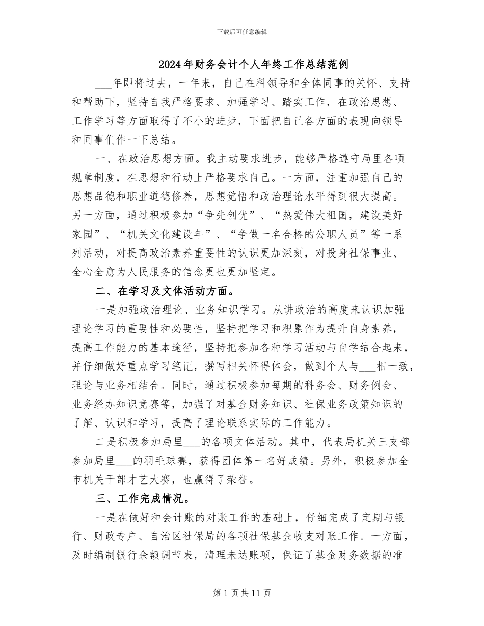 2024年财务会计个人年终工作总结范例_第1页