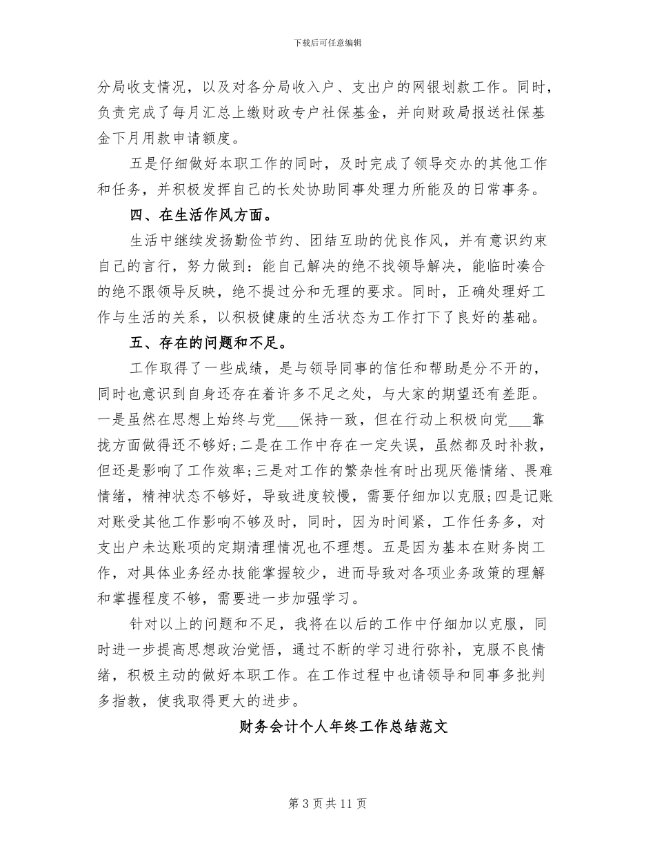 2024年财务会计个人年终工作总结范例_第3页