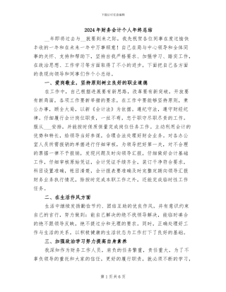 2024年财务会计个人年终总结