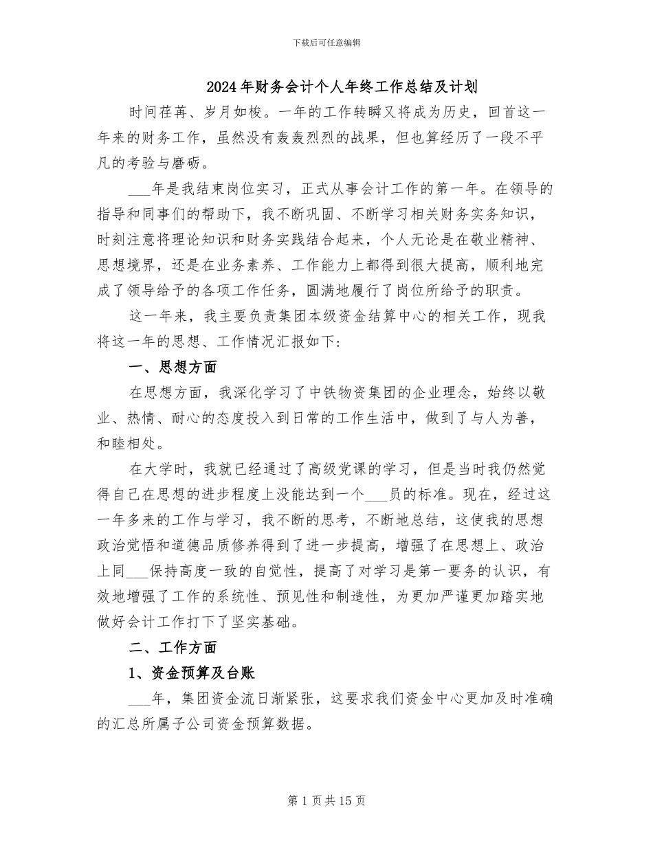 2024年财务会计个人年终工作总结及计划_第1页