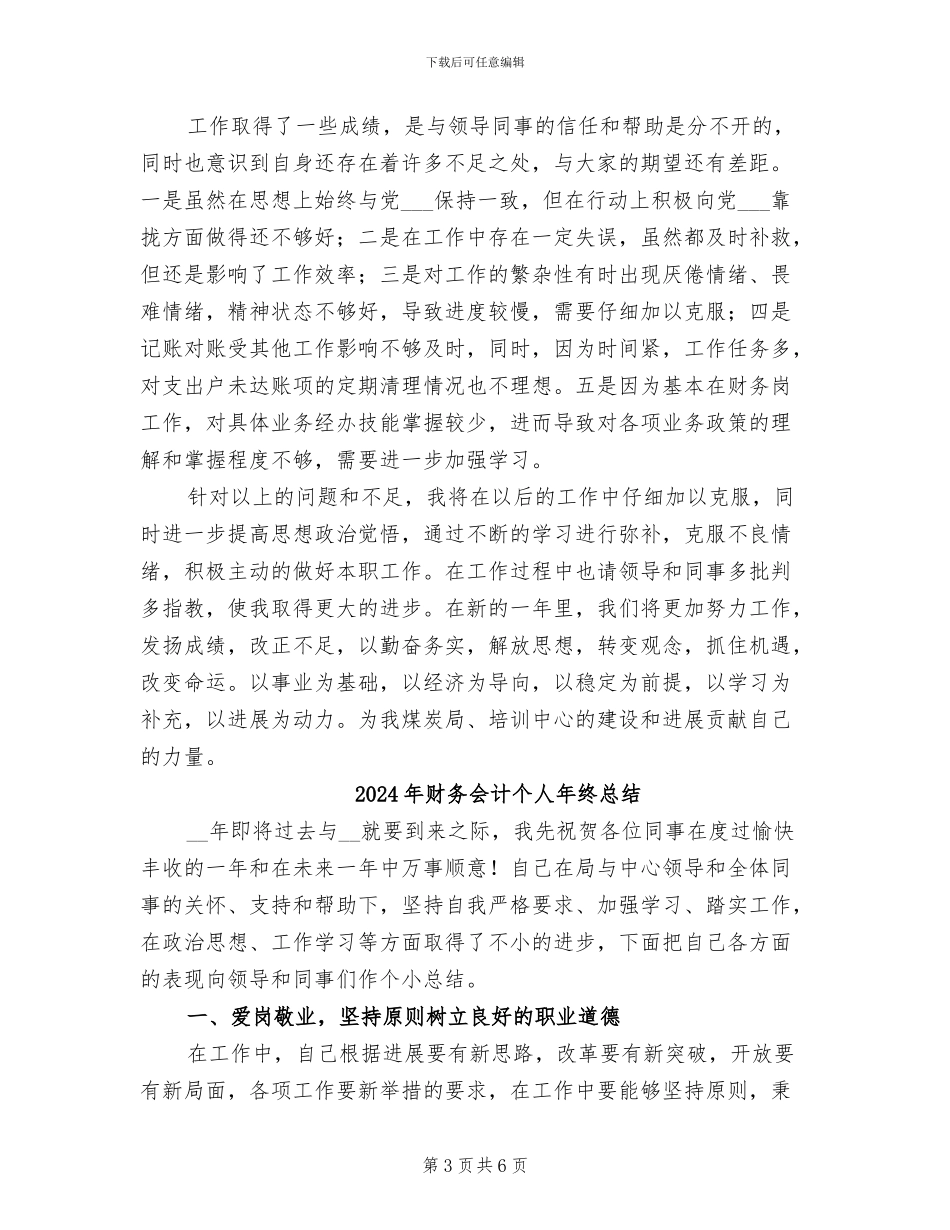 2024年财务会计个人年终工作总结范本_第3页