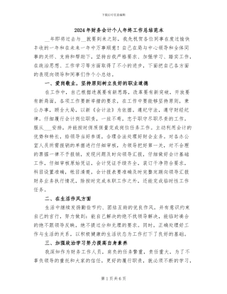 2024年财务会计个人年终工作总结范本