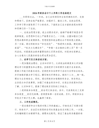 2024年财务会计个人年终工作总结范文