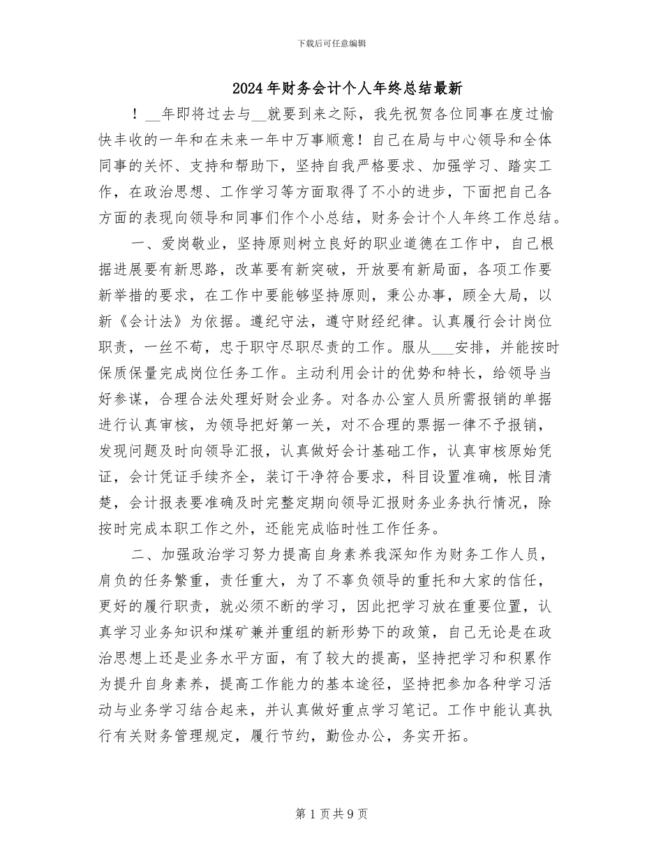 2024年财务会计个人年终总结最新_第1页