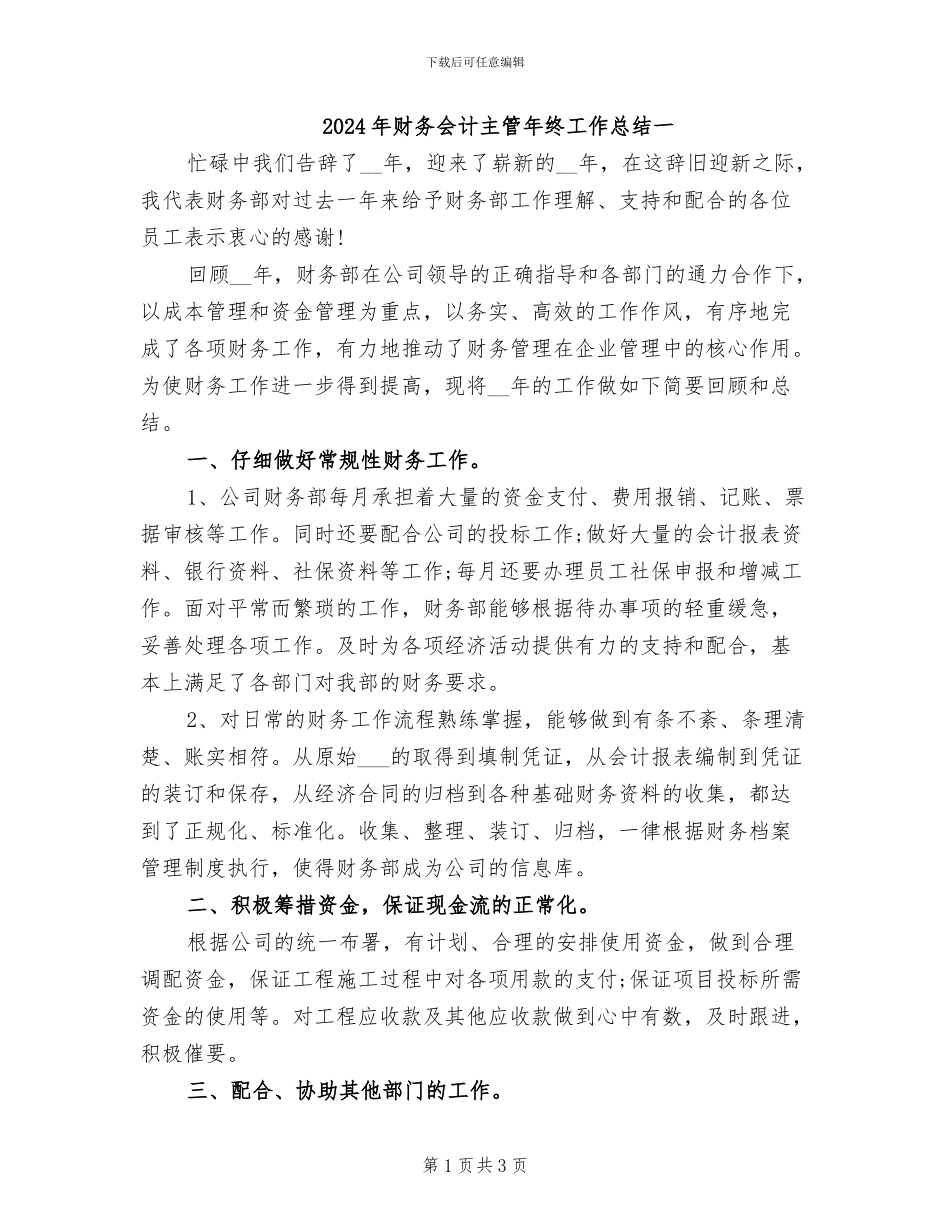 2024年财务会计主管年终工作总结一_第1页