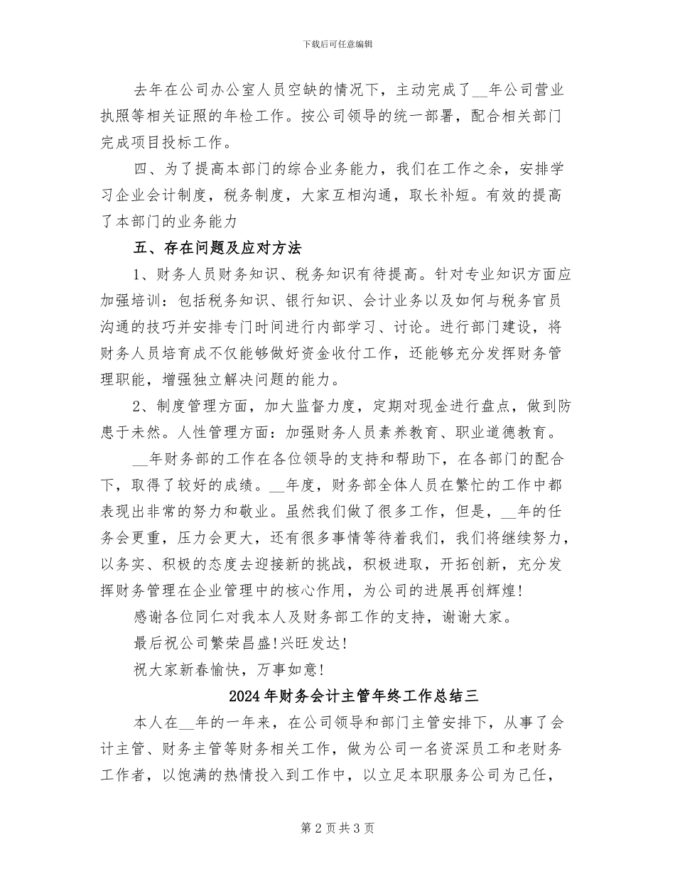 2024年财务会计主管年终工作总结一_第2页