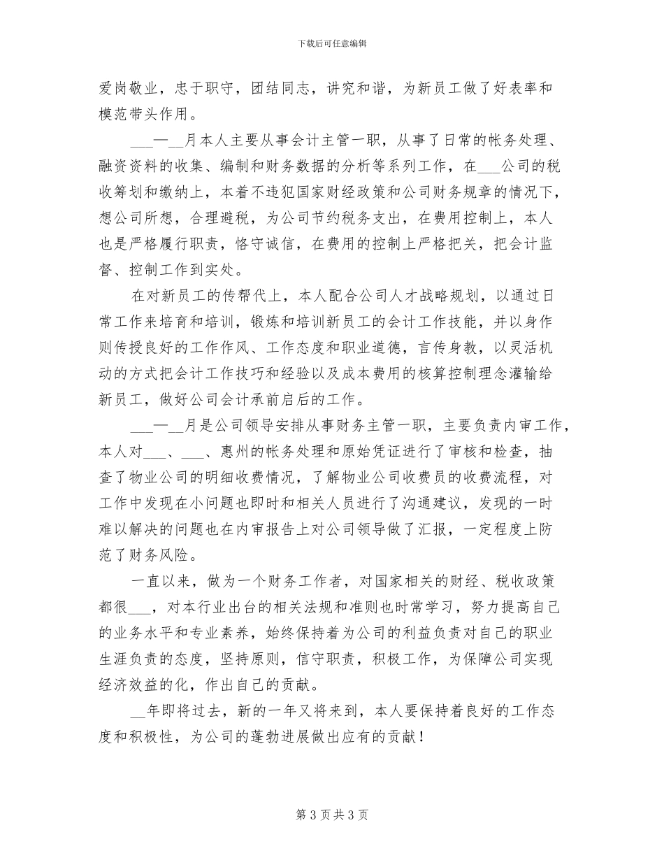 2024年财务会计主管年终工作总结一_第3页