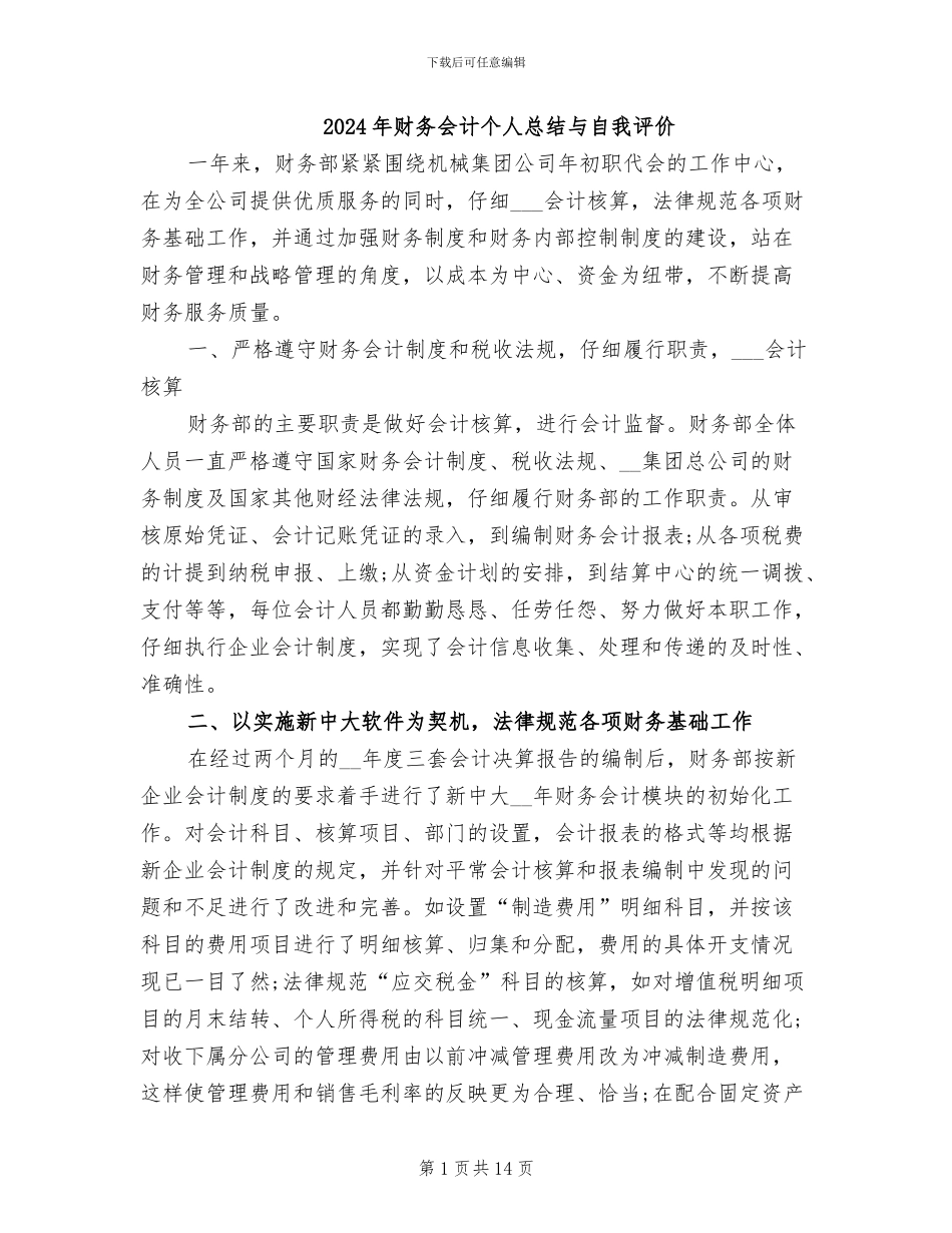 2024年财务会计个人总结与自我评价_第1页