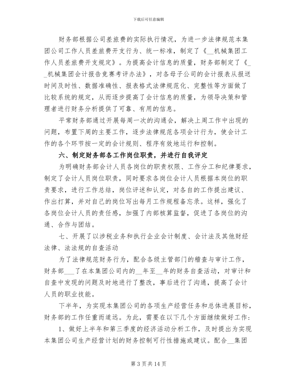 2024年财务会计个人总结与自我评价_第3页