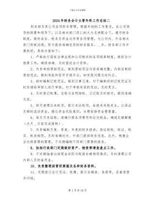 2024年财务会计主管年终工作总结二