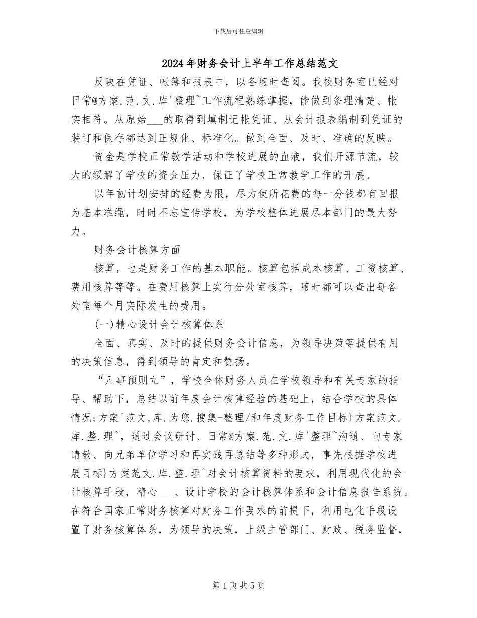 2024年财务会计上半年工作总结范文_第1页