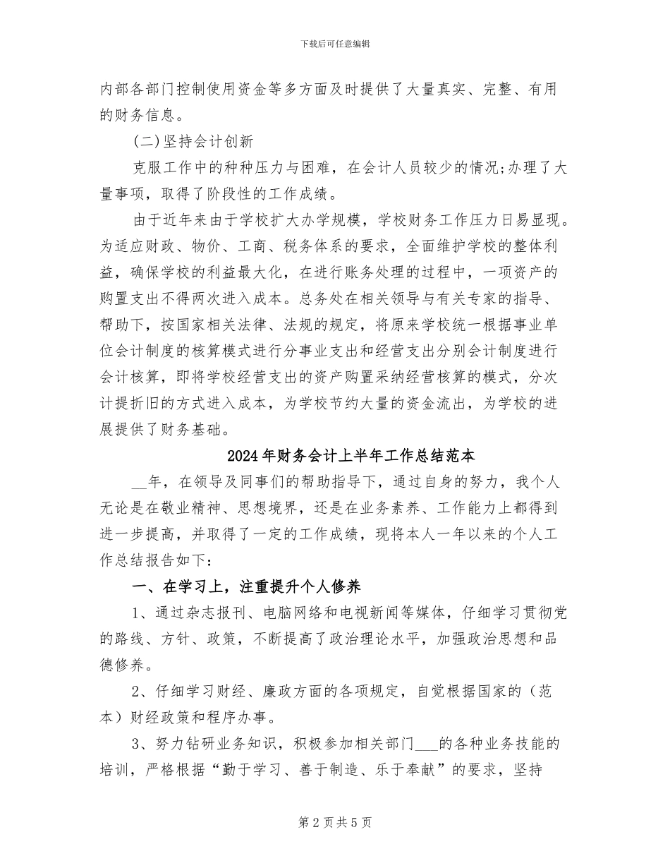 2024年财务会计上半年工作总结范文_第2页