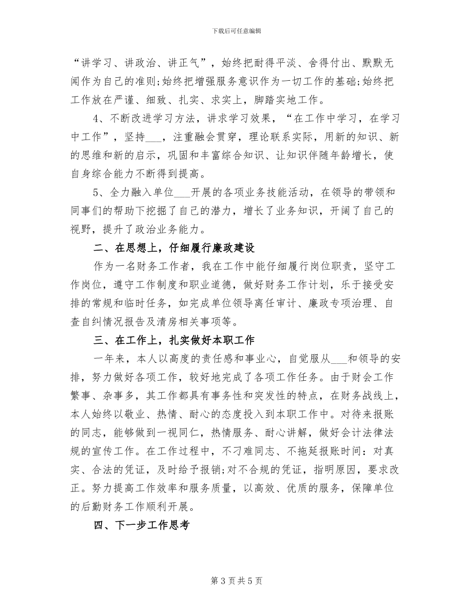 2024年财务会计上半年工作总结范文_第3页