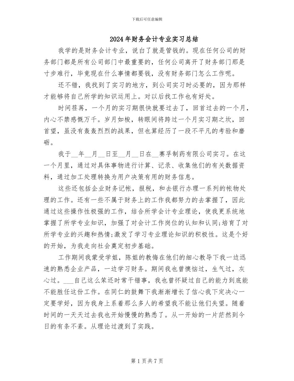 2024年财务会计专业实习总结_第1页