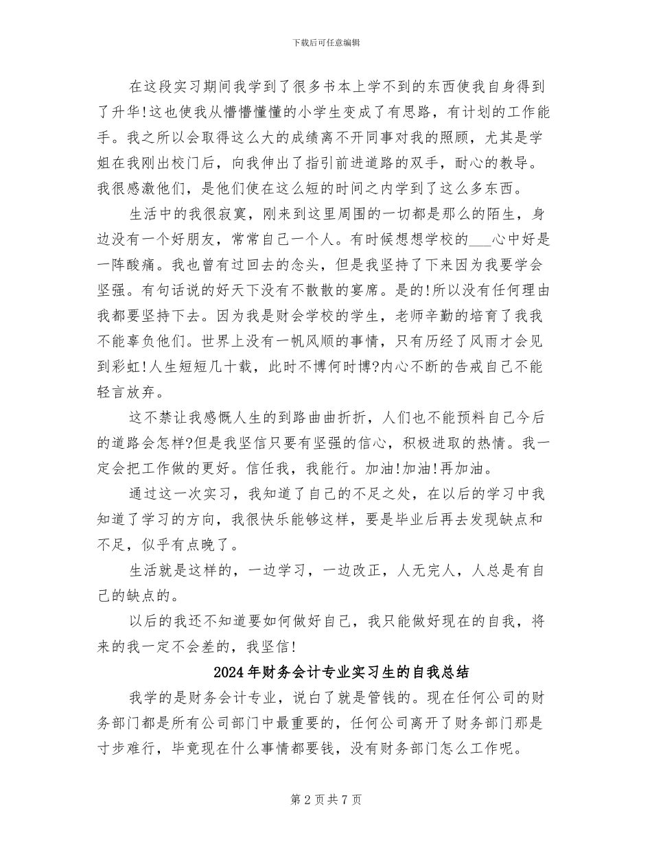 2024年财务会计专业实习总结_第2页