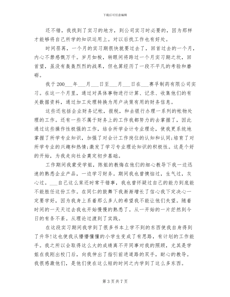 2024年财务会计专业实习总结_第3页