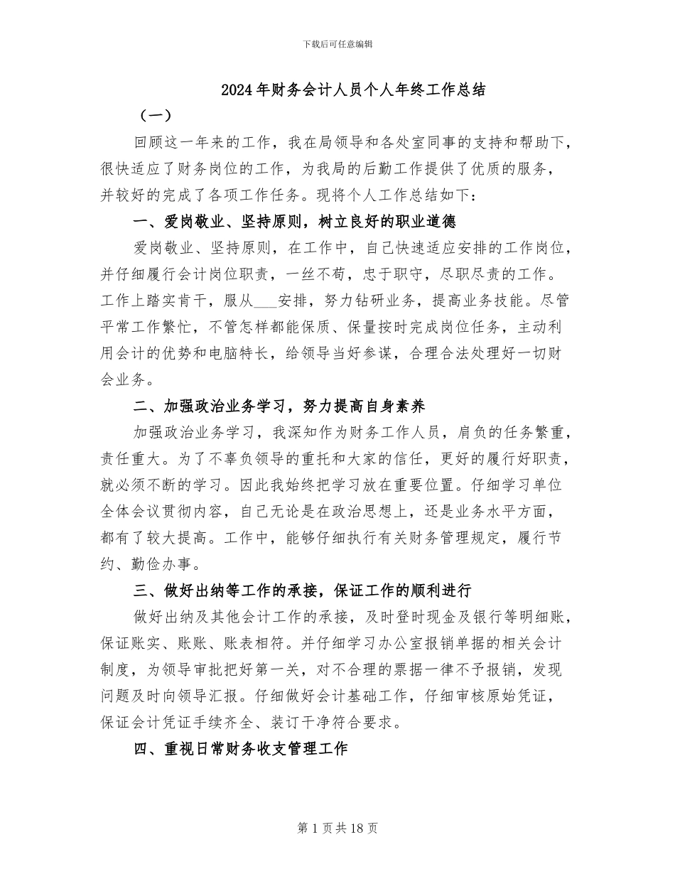 2024年财务会计人员个人年终工作总结_第1页