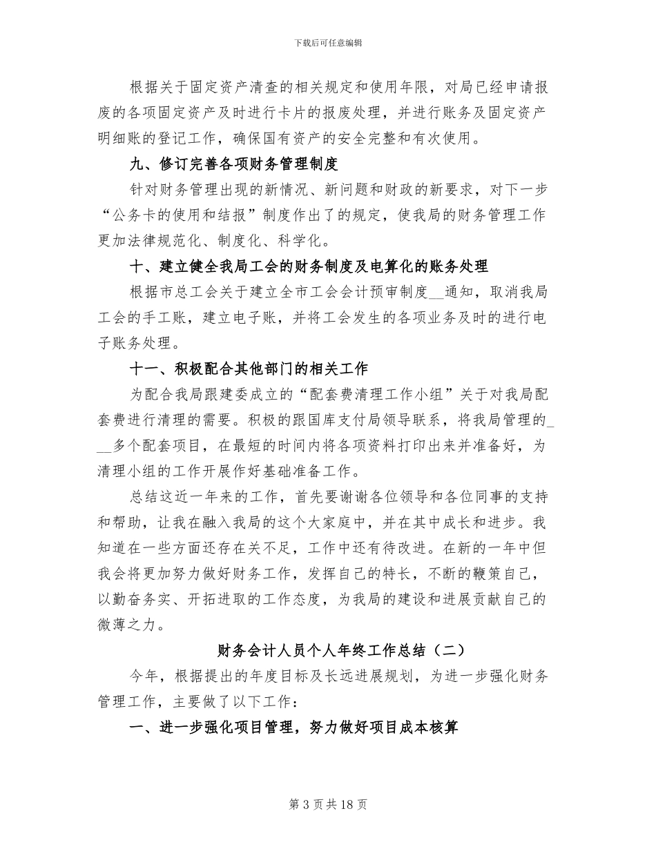 2024年财务会计人员个人年终工作总结_第3页