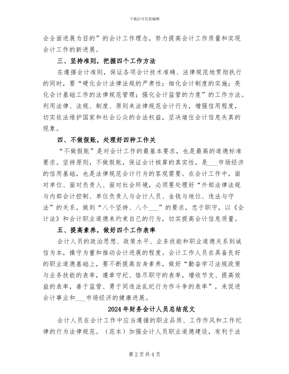 2024年财务会计人员总结_第2页