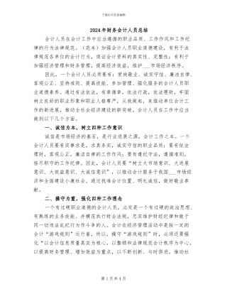 2024年财务会计人员总结