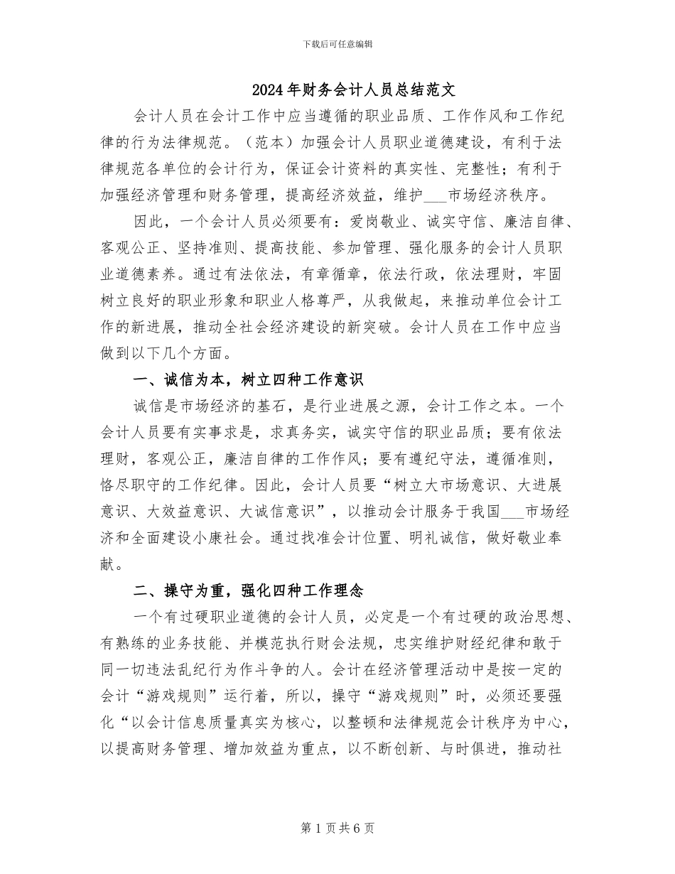2024年财务会计人员总结范文_第1页