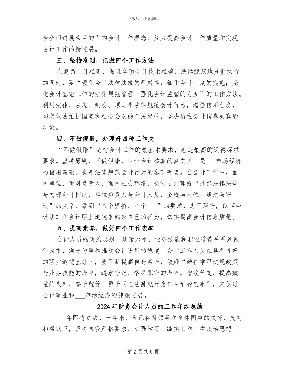 2024年财务会计人员总结范文_第2页