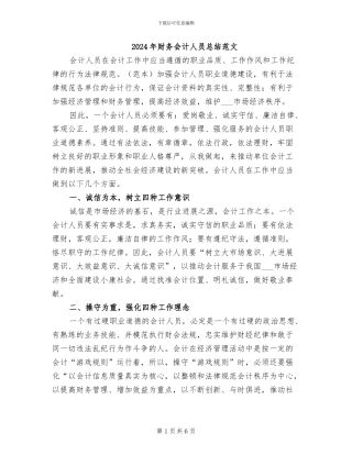 2024年财务会计人员总结范文