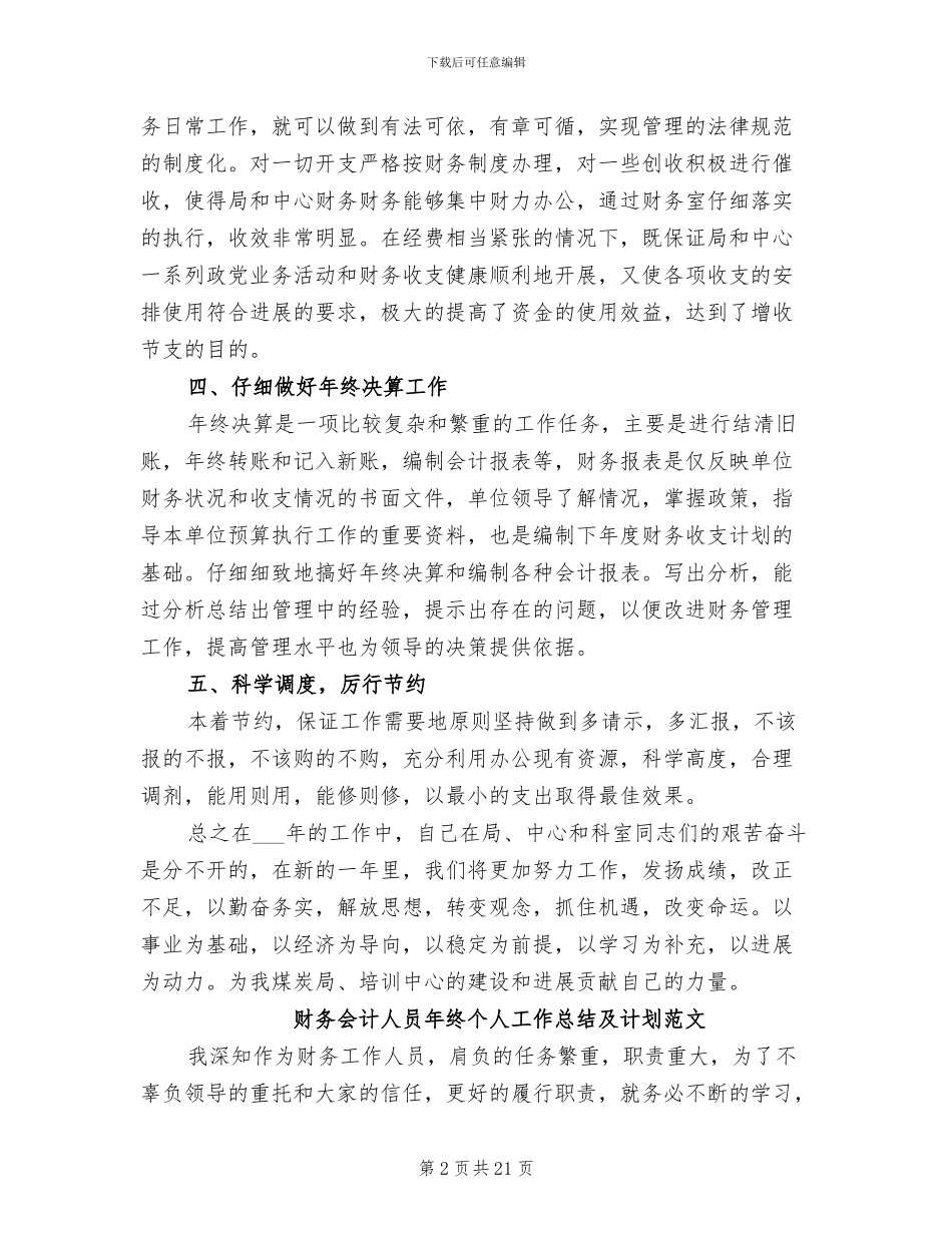 2024年财务会计人员工作总结范本_第2页