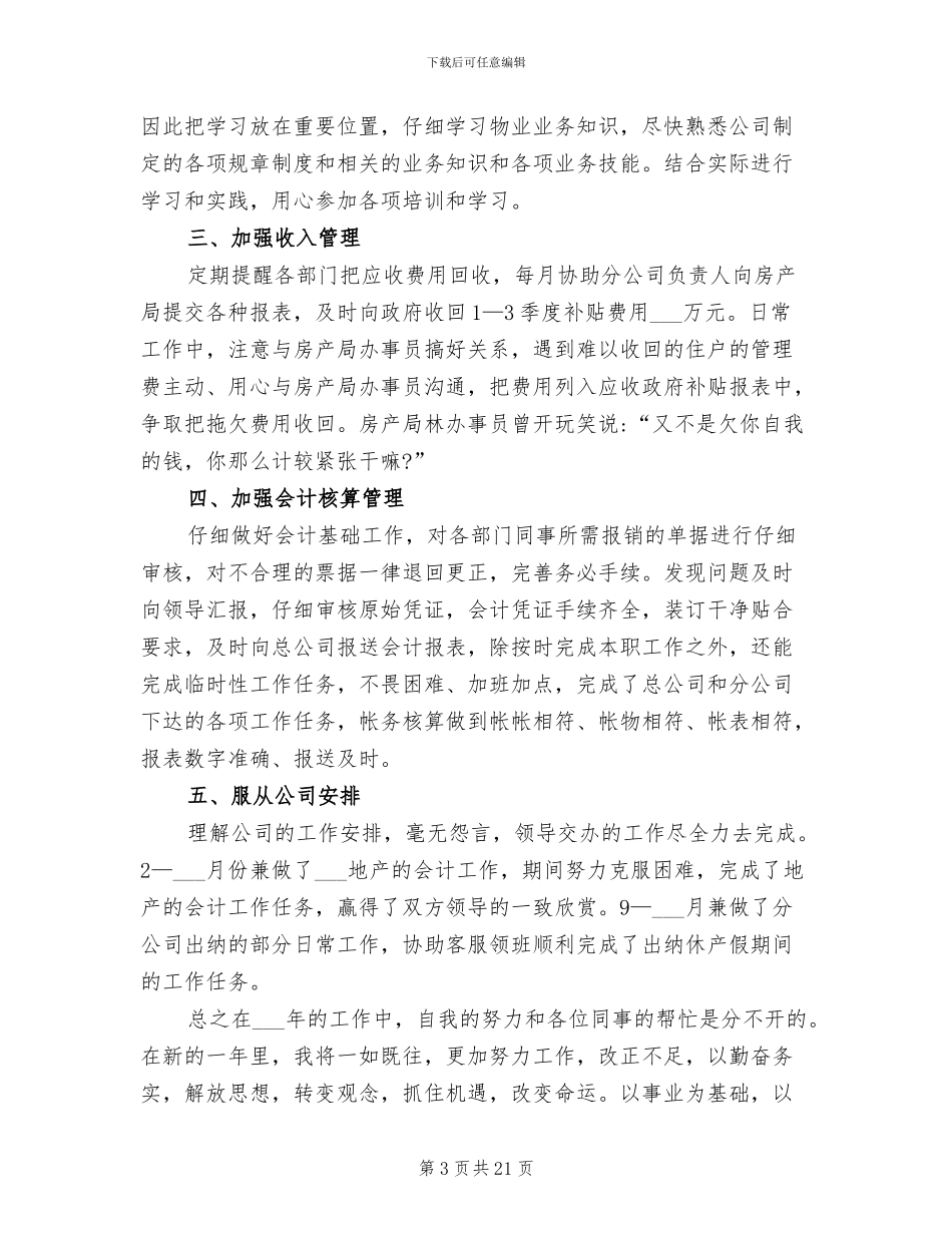 2024年财务会计人员工作总结范本_第3页