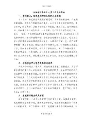 2024年财务会计人员工作总结范本