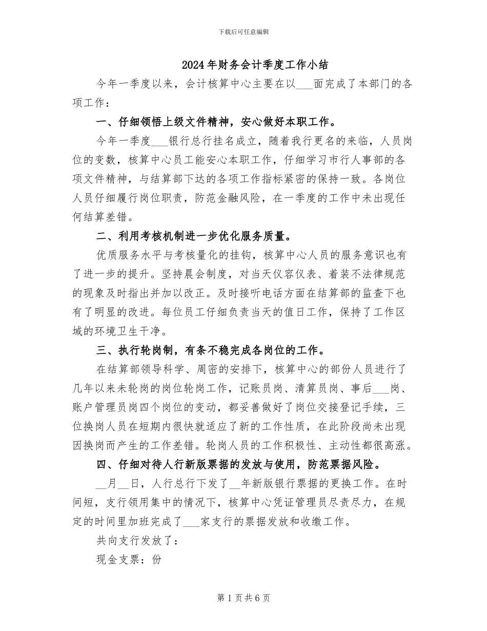 2024年财务会计季度工作小结_第1页