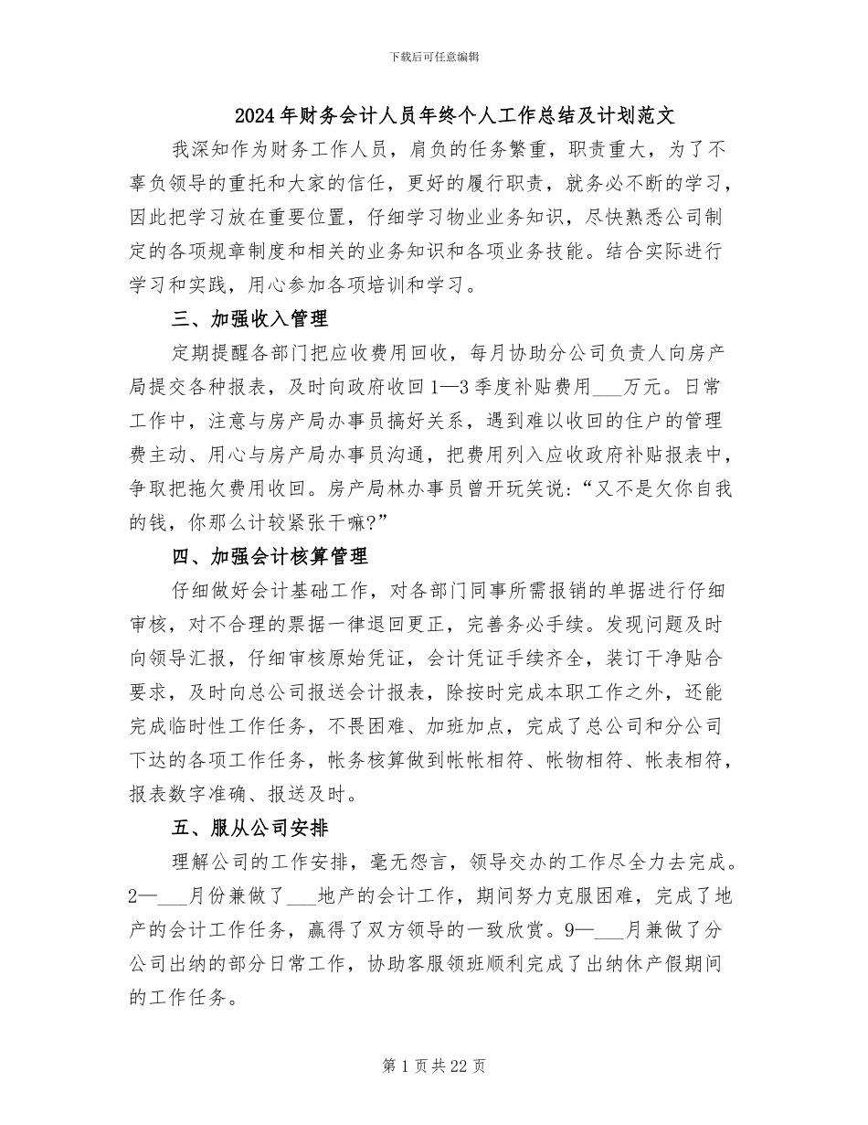 2024年财务会计人员年终个人工作总结及计划范文_第1页