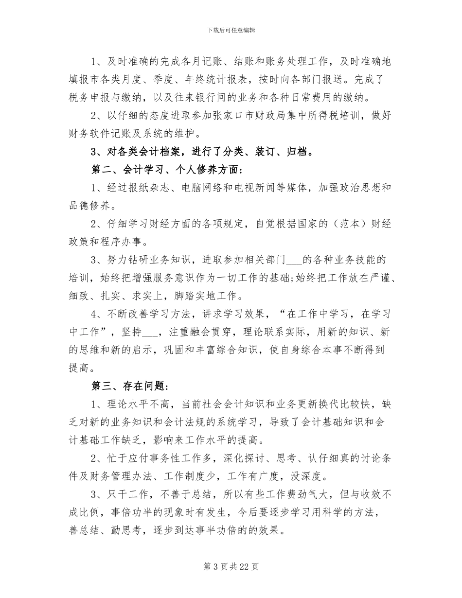 2024年财务会计人员年终个人工作总结及计划范文_第3页