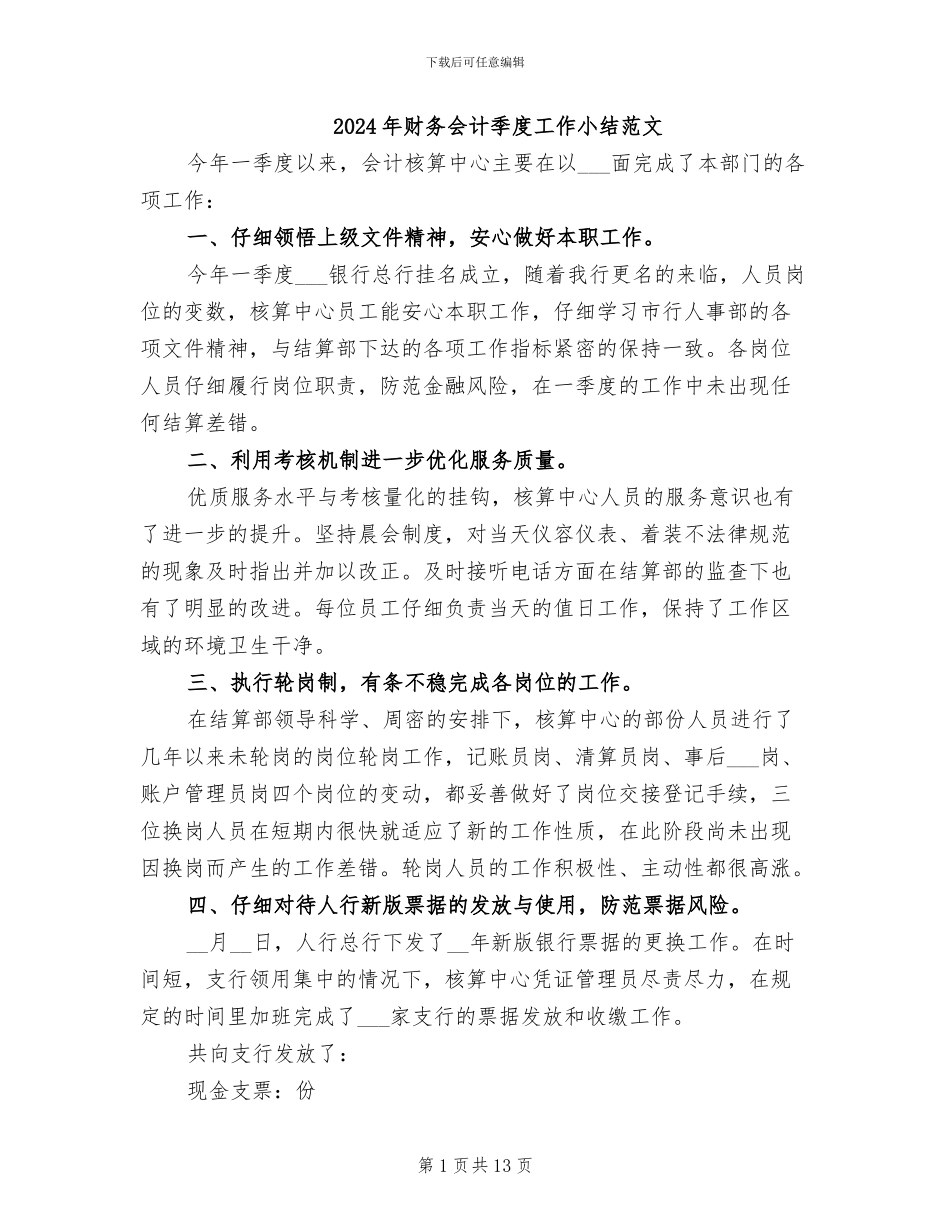 2024年财务会计季度工作小结范文_第1页