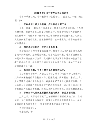 2024年财务会计季度工作小结范文