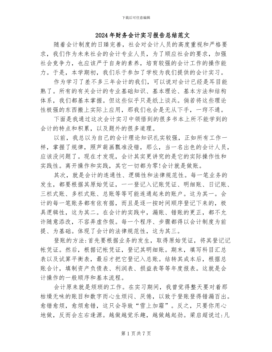 2024年财务会计实习报告总结范文_第1页
