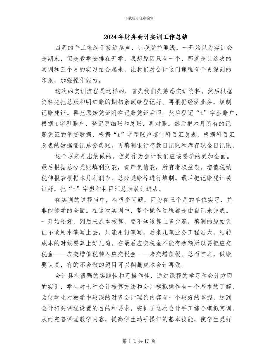 2024年财务会计实训工作总结_第1页