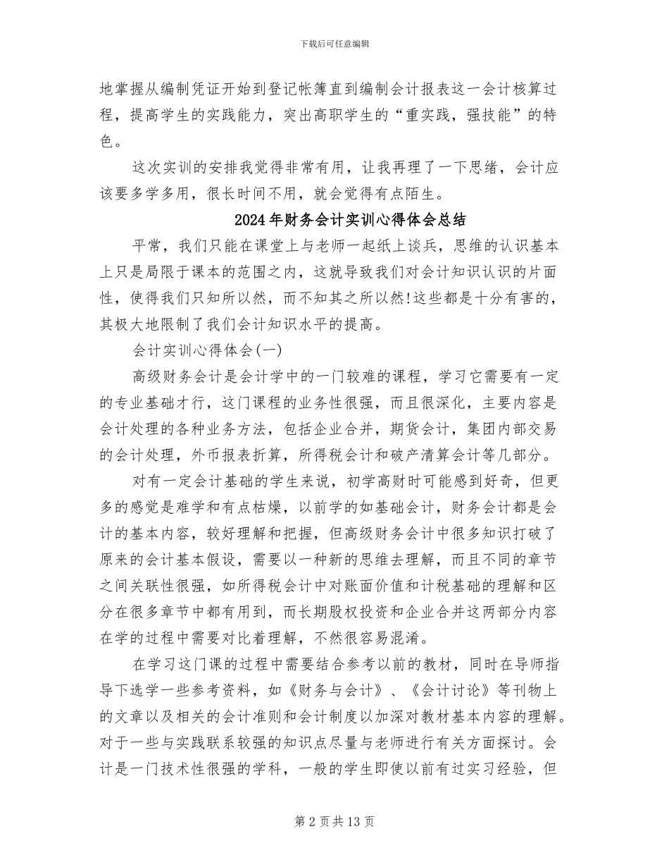2024年财务会计实训工作总结_第2页