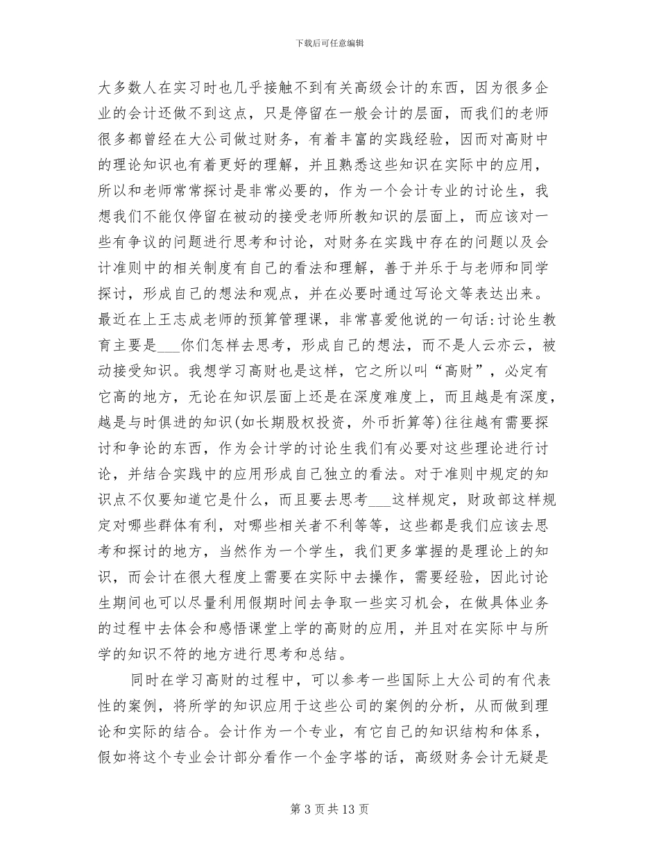 2024年财务会计实训工作总结_第3页