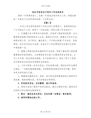 2024年财务会计岗位工作总结范本