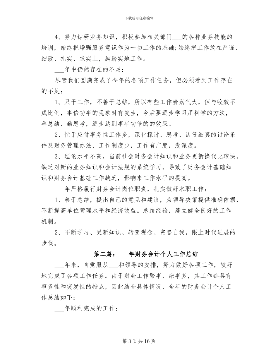 2024年财务会计个人工作年度总结_第3页